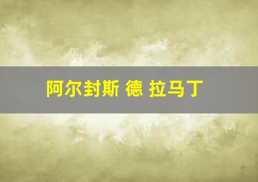 阿尔封斯 德 拉马丁